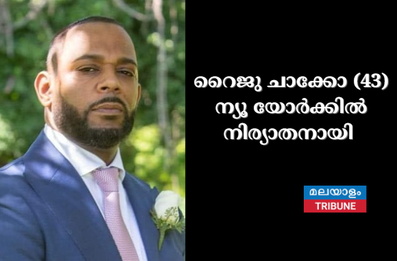 റൈജു ചാക്കോ (43) ന്യൂ യോർക്കിൽ നിര്യാതനായി