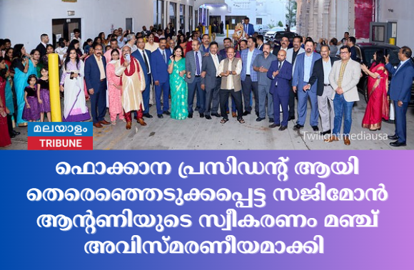 ഫൊക്കാന പ്രസിഡന്റ് ആയി തെരെഞ്ഞെടുക്കപ്പെട്ട സജിമോൻ ആന്റണിയുടെ സ്വീകരണം മഞ്ച് അവിസ്മരണീയമാക്കി