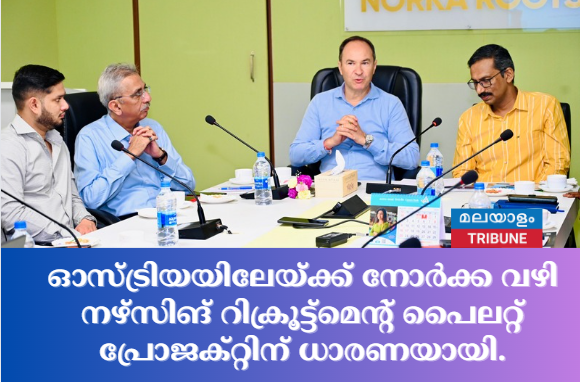 ഓസ്ട്രിയയിലേയ്ക്ക് നോര്‍ക്ക വഴി നഴ്സിങ് റിക്രൂട്ട്മെന്റ് പൈലറ്റ് പ്രോജക്റ്റിന് ധാരണയായി.