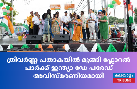 ത്രിവർണ്ണ പതാകയിൽ മുങ്ങി ഫ്ലോറൽ പാർക്ക് ഇന്ത്യാ ഡേ പരേഡ്  അവിസ്മരണീയമായി