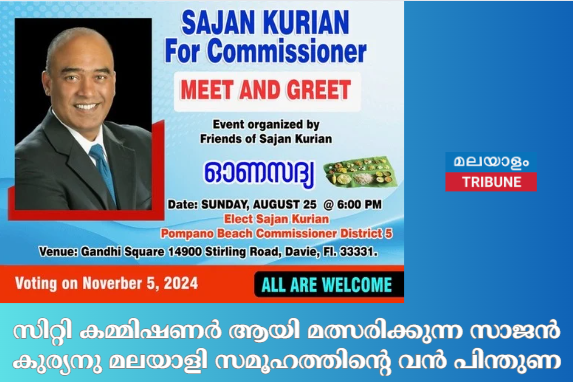 സിറ്റി കമ്മിഷണർ ആയി മത്സരിക്കുന്ന സാജൻ കുര്യനു മലയാളി സമൂഹത്തിന്റെ വൻ പിന്തുണ:  ജോർജി വര്ഗീസ്