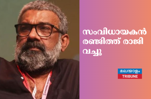 സംവിധായകന്‍ രഞ്ജിത്ത് രാജി വച്ചു