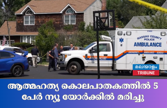 ആത്മഹത്യ കൊലപാതകത്തിൽ 5 പേർ ന്യൂ യോർക്കിൽ മരിച്ചു