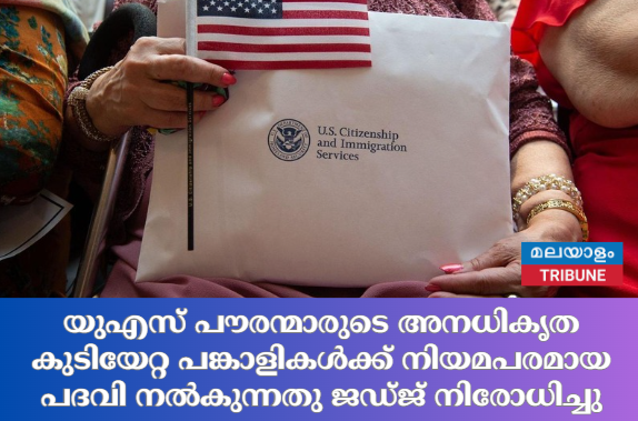 യുഎസ് പൗരന്മാരുടെ അനധികൃത കുടിയേറ്റ പങ്കാളികൾക്ക് നിയമപരമായ പദവി നൽകുന്നതു ജഡ്ജ് നിരോധിച്ചു