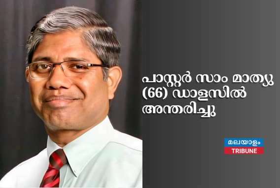 പാസ്റ്റർ സാം മാത്യു (66) ഡാളസിൽ അന്തരിച്ചു