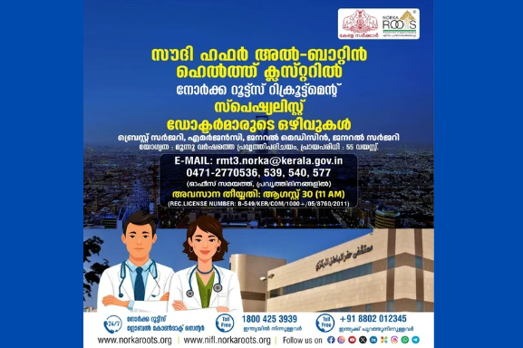 സൗദിയില്‍ വിവിധ സ്പെഷ്യാലിറ്റി ഡോക്ടര്‍മാരുടെ ഒഴിവുകൾ: ആഗസ്റ്റ് 30 വരെ അപേക്ഷ നല്‍കാം.