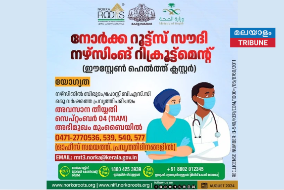 സൗദി അറേബ്യയിലെ ആരോഗ്യ മന്ത്രാലയത്തിലേയ്ക്ക് (MoH) നഴ്സുമാര്‍ക്ക് നോര്‍ക്ക റൂട്ട്സ് വഴി അവസരങ്ങൾ