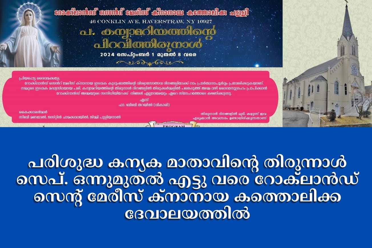പരിശുദ്ധ കന്യക മാതാവിന്റെ തിരുന്നാൾ സെപ്. ഒന്നുമുതൽ എട്ടു വരെ റോക്‌ലാൻഡ് സെന്റ് മേരീസ് ക്നാനായ കത്തൊലിക്ക ദേവാലയത്തിൽ