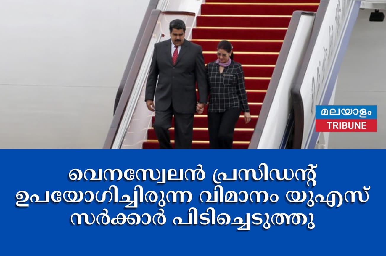വെനസ്വേലൻ പ്രസിഡൻ്റ് ഉപയോഗിച്ചിരുന്ന വിമാനം യുഎസ് സർക്കാർ പിടിച്ചെടുത്തു