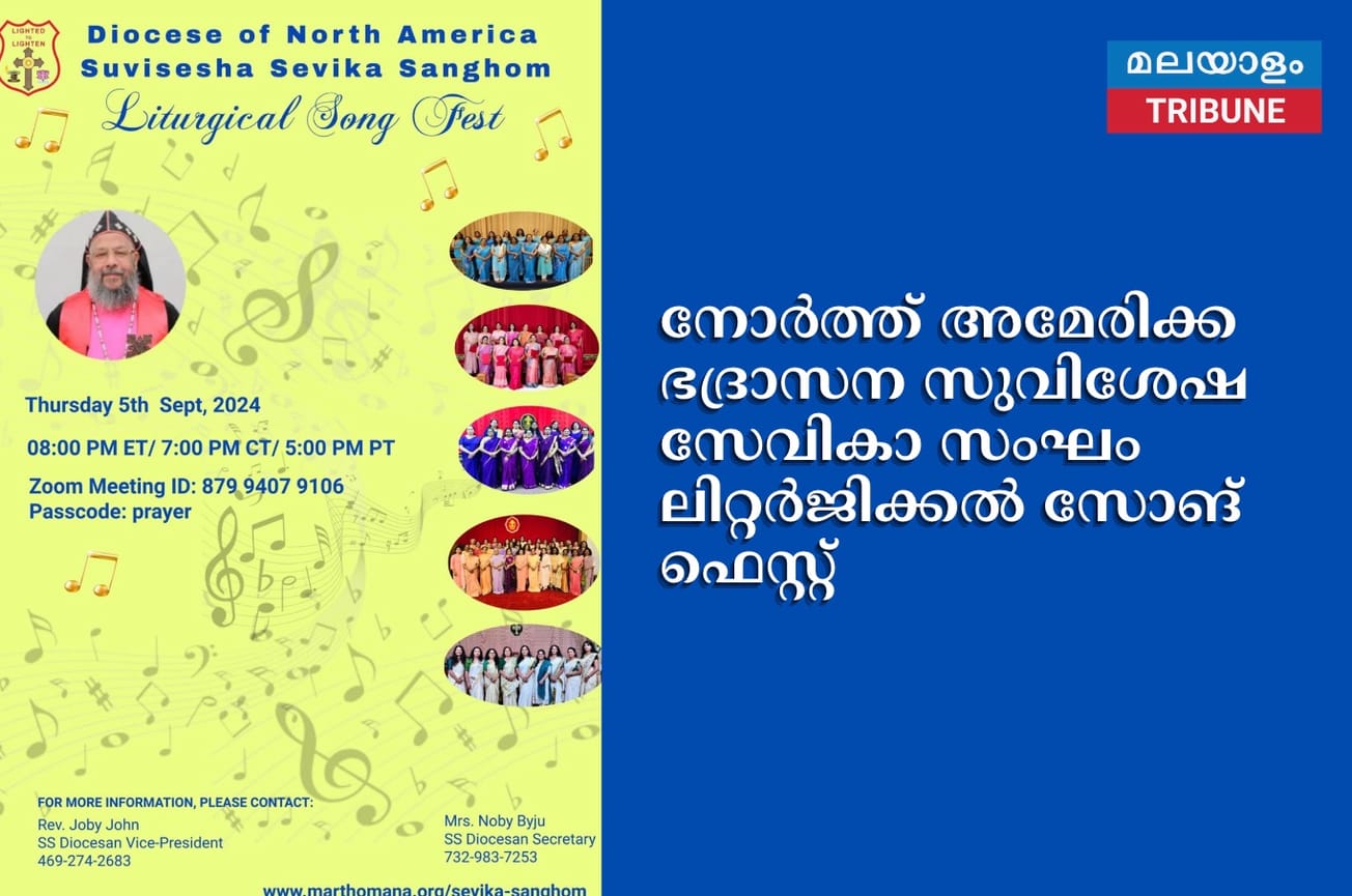 നോർത്ത് അമേരിക്ക ഭദ്രാസന സുവിശേഷ സേവികാ സംഘം ലിറ്റർജിക്കൽ സോങ് ഫെസ്റ്റ്