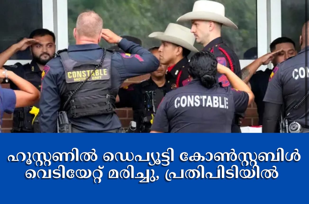 ഹൂസ്റ്റണിൽ ഡെപ്യൂട്ടി കോൺസ്റ്റബിൾ വെടിയേറ്റ് മരിച്ചു ,പ്രതിപിടിയിൽ