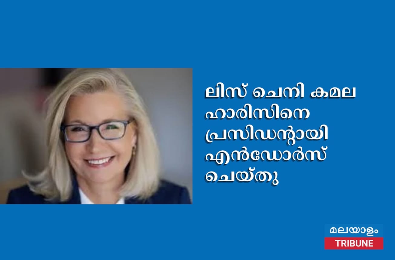 ലിസ് ചെനി കമല ഹാരിസിനെ പ്രസിഡൻ്റായി എൻഡോർസ് ചെയ്തു