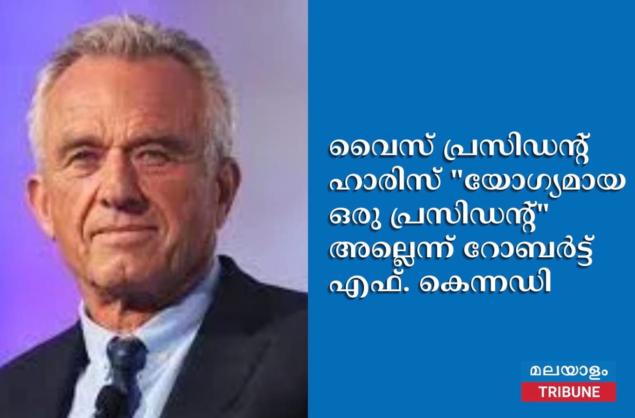 വൈസ് പ്രസിഡൻ്റ് ഹാരിസ് "യോഗ്യമായ ഒരു പ്രസിഡൻ്റ്" അല്ലെന്ന് റോബർട്ട് എഫ്. കെന്നഡി