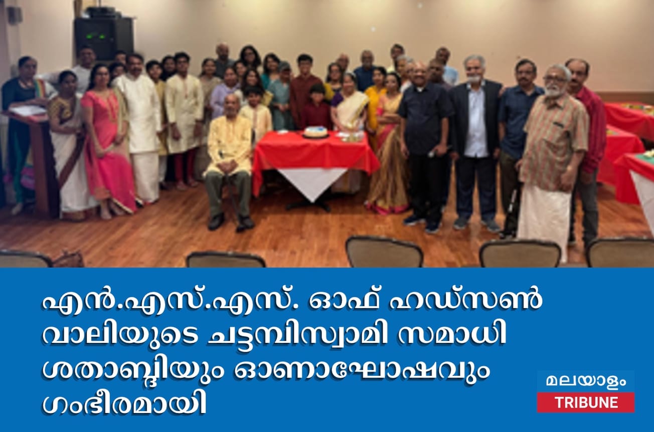 എൻ.എസ്.എസ്. ഓഫ് ഹഡ്സൺ വാലിയുടെ ചട്ടമ്പിസ്വാമി സമാധി ശതാബ്ദിയും ഓണാഘോഷവും ഗംഭീരമായി