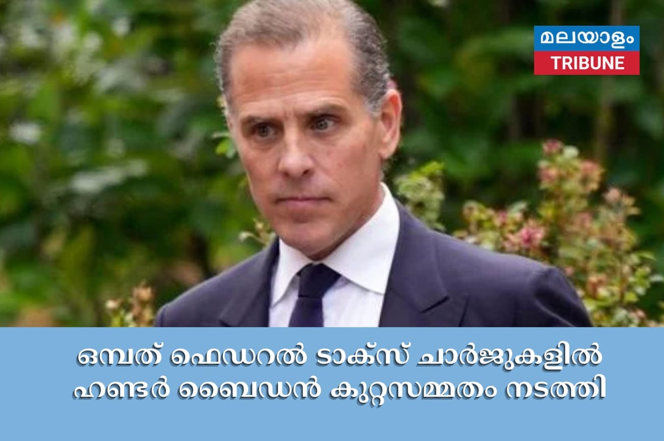 ഒമ്പത് ഫെഡറൽ ടാക്സ് ചാർജുകളിൽ ഹണ്ടർ ബൈഡൻ കുറ്റസമ്മതം നടത്തി