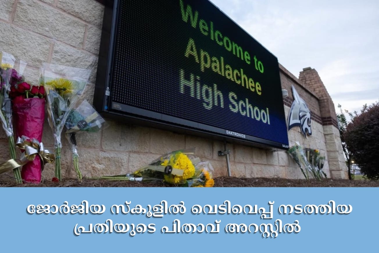 ജോർജിയ സ്‌കൂളിൽ വെടിവെപ്പ് നടത്തിയ പ്രതിയുടെ പിതാവ് അറസ്റ്റിൽ