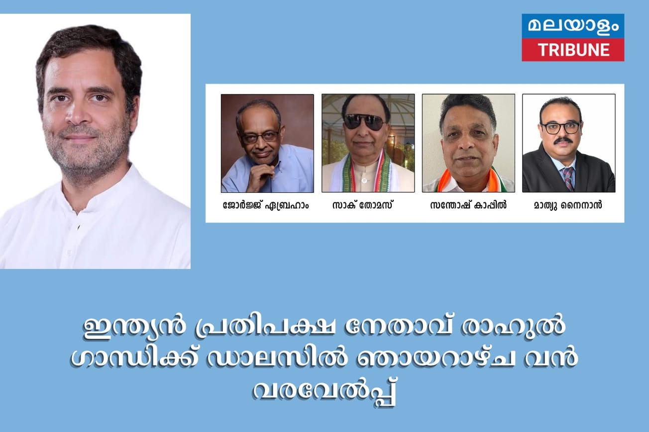 ഇന്ത്യൻ പ്രതിപക്ഷ നേതാവ് രാഹുൽ ഗാന്ധിക്ക് ഡാലസിൽ ഞായറാഴ്ച വൻ വരവേൽപ്പ്