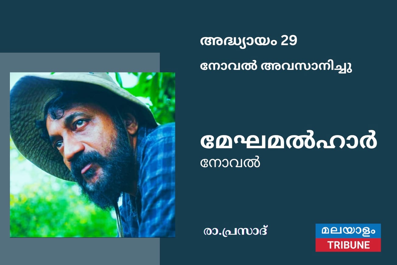 "അദൃശ്യമായ മഴയുടെ ആരവം കേട്ട് അയാൾ പിടഞ്ഞു. അയാളുടെ ശിരസ്സിലെരിഞ്ഞ തീ അണയാൻ ആരംഭിച്ചു" -നോവൽ അവസാനിക്കുന്നു
