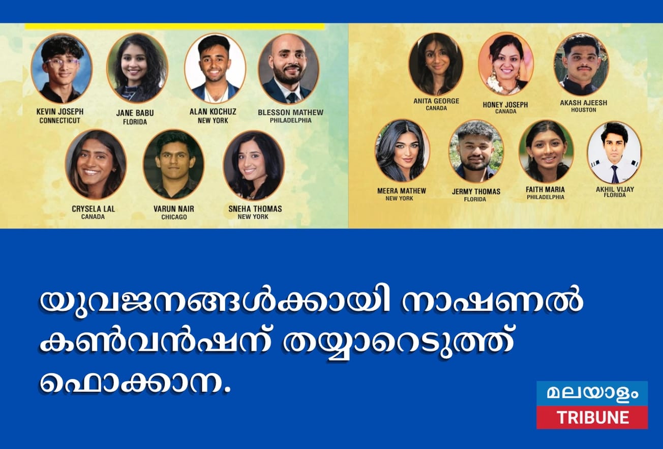 ഫൊക്കാന യുവജന കമ്മറ്റി വിപുലീകരിച്ചു; യുവജനങ്ങൾക്കായി നാഷണൽ കൺവൻഷന് തയ്യാറെടുത്ത് ഫൊക്കാന.