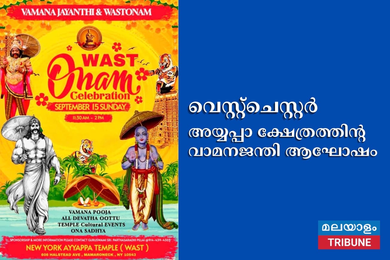 വെസ്റ്റ്ചെസ്റ്റർ അയ്യപ്പാ ക്ഷേത്രത്തിന്റ വാമനജന്തി ആഘോഷം