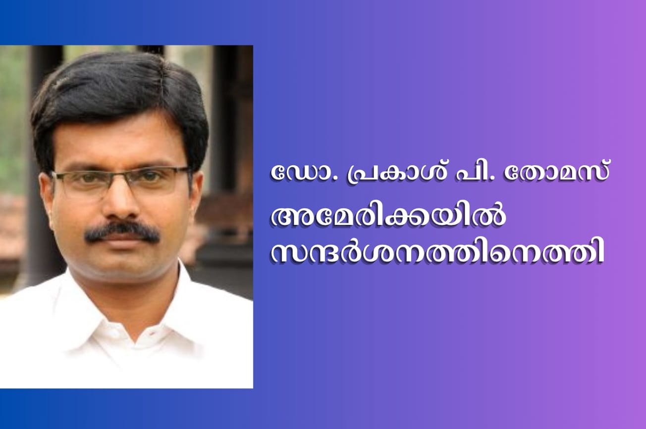 കേരളാ കൗൺസിൽ ഓഫ് ചർച്ചസ് ജനറൽ സെക്രട്ടറി ഡോ. പ്രകാശ് പി. തോമസ് അമേരിക്കയിൽ സന്ദർശനത്തിനെത്തി