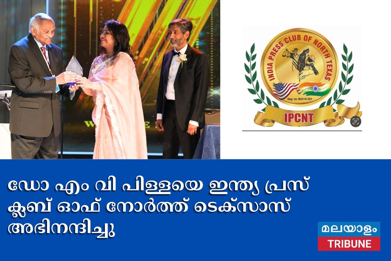 ലൈഫ് ടൈം അച്ചീവ്‌മെന്റ് അവാർഡിനർഹമായ ഡോ എം വി പിള്ളയെ ഇന്ത്യ പ്രസ് ക്ലബ് ഓഫ് നോർത്ത് ടെക്സാസ് അഭിനന്ദിച്ചു