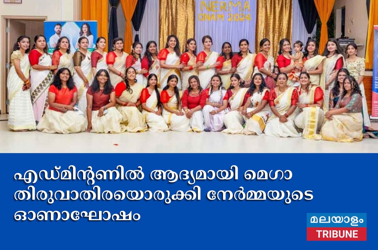 എഡ്മിന്റണിൽ ആദ്യമായി മെഗാ തിരുവാതിരയൊരുക്കി നേർമ്മയുടെ ഓണാഘോഷം