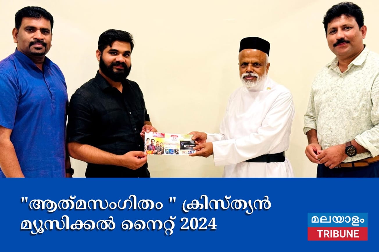 "ആത്‌മസംഗിതം " ക്രിസ്ത്യൻ മ്യൂസിക്കൽ നൈറ്റ് 2024 ഒക്ടോബർ അഞ്ചിന് ശനിയാഴ്ച വൈകിട്ട്