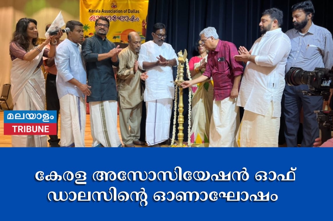 കേരള അസോസിയേഷൻ ഓഫ് ഡാലസിന്റെ ഓണാഘോഷം മറക്കാനാവാത്ത അനുഭവമായി