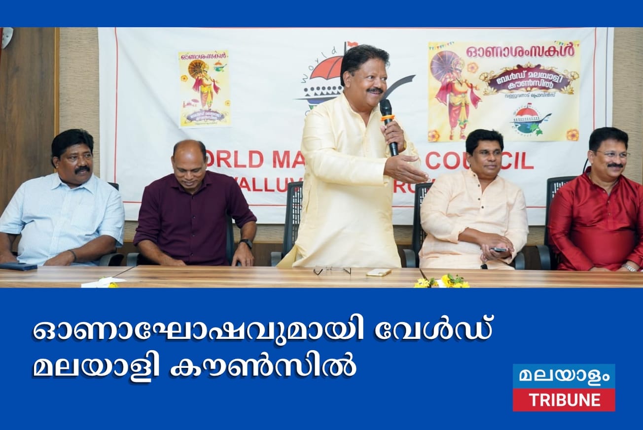 ഓണാഘോഷവുമായി വേൾഡ് മലയാളി കൗൺസിൽ