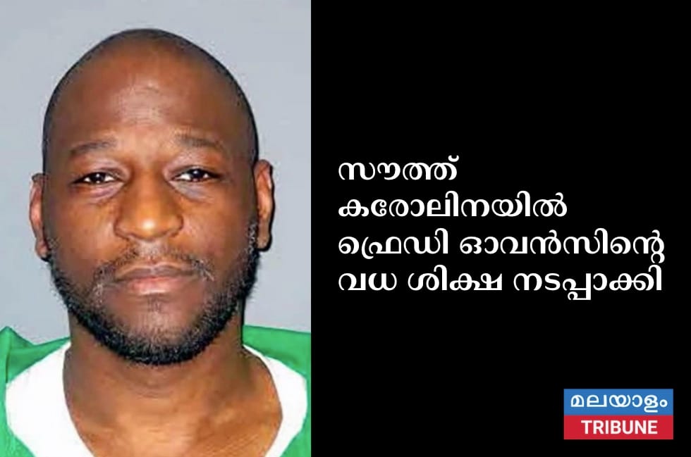 സൗത്ത് കരോലിനയിൽ ഫ്രെഡി ഓവൻസിന്റെ വധ ശിക്ഷ നടപ്പാക്കി