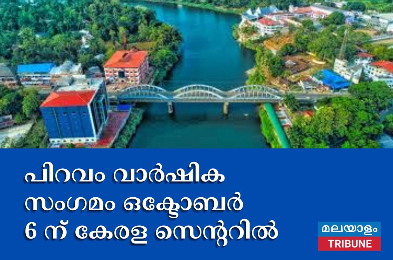 പിറവം വാർഷിക സംഗമം ഒക്ടോബർ 6 ന് കേരള സെന്ററിൽ