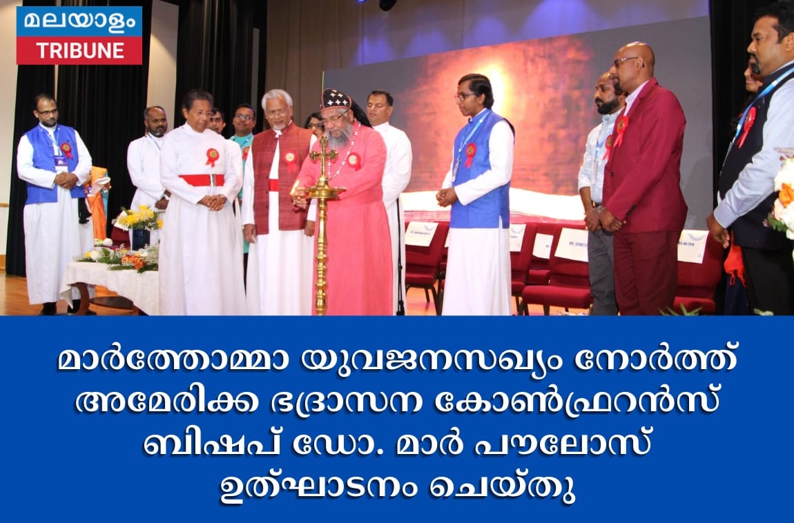 മാർത്തോമ്മാ യുവജനസഖ്യം നോർത്ത് അമേരിക്ക ഭദ്രാസന കോൺഫ്രറൻസ് ബിഷപ് ഡോ. മാർ പൗലോസ് ഉത്ഘാടനം ചെയ്തു