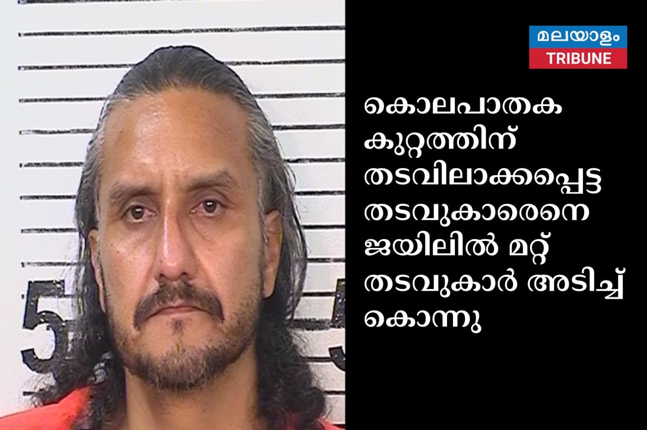 കൊലപാതക കുറ്റത്തിന് തടവിലാക്കപ്പെട്ട തടവുകാരെനെ ജയിലിൽ മറ്റ് തടവുകാർ അടിച്ച് കൊന്നു