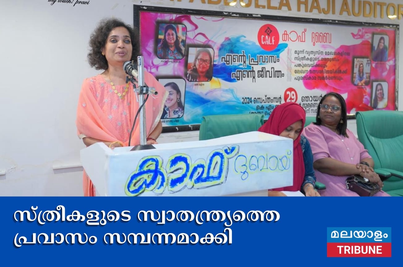 സ്ത്രീകളുടെ സ്വാതന്ത്ര്യത്തെ പ്രവാസം സമ്പന്നമാക്കി