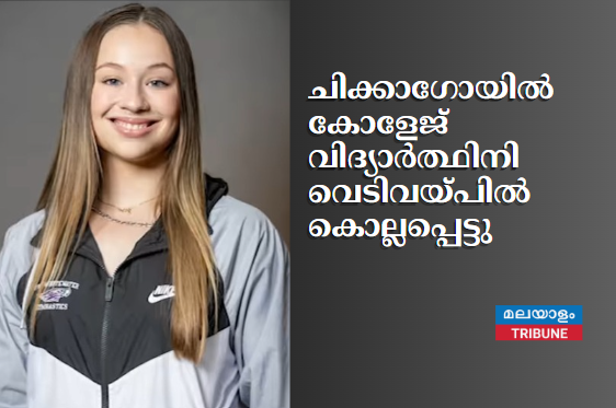 ചിക്കാഗോയിൽ കോളേജ് വിദ്യാർത്ഥിനി  വെടിവയ്പിൽ കൊല്ലപ്പെട്ടു