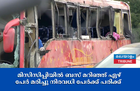 മിസിസിപ്പിയിൽ ബസ് മറിഞ്ഞ് ഏഴ് പേര്‍ മരിച്ചു നിരവധി പേര്‍ക്ക് പരിക്ക്‌