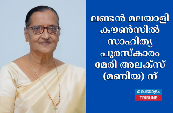 ലണ്ടൻ മലയാളി കൗൺസിൽ സാഹിത്യ പുരസ്‌കാരം മേരി അലക്സ് (മണിയ) ന്‌
