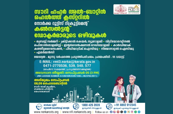 സൗദിഅറേബ്യയിലെ ആരോഗ്യ മന്ത്രാലയത്തിലേയ്ക്ക് ഡോക്ടര്‍മാരുടെ നോര്‍ക്ക റൂട്ട്സ് റിക്രൂട്ട്മെന്റ്