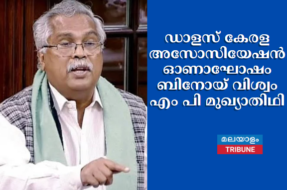 ഡാളസ് കേരള അസോസിയേഷൻ ഓണാഘോഷം ബിനോയ് വിശ്വം എം പി മുഖ്യാതിഥി