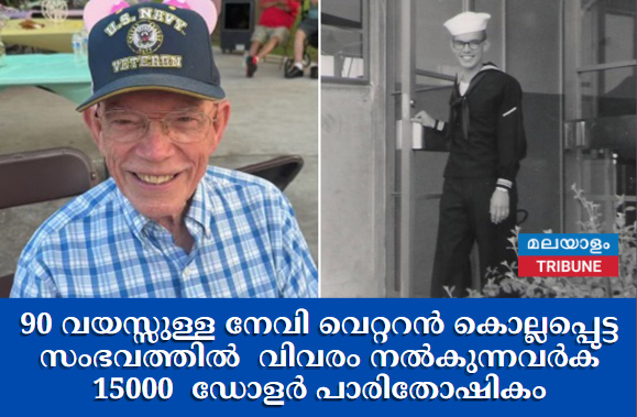 90 വയസ്സുള്ള നേവി വെറ്ററൻ കൊല്ലപ്പെട്ട സംഭവത്തിൽ  വിവരം നൽകുന്നവർക് 15000  ഡോളർ പാരിതോഷികം