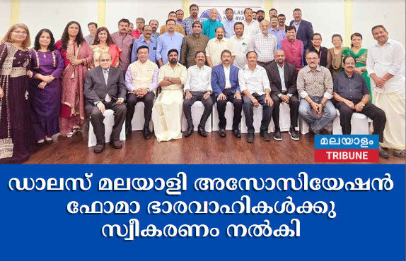 ഡാലസ് മലയാളി അസോസിയേഷന്‍ ഫോമാ ഭാരവാഹികള്‍ക്കു സ്വീകരണം നല്‍കി
