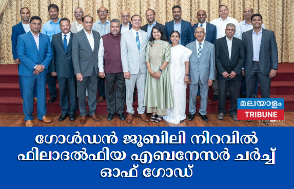 ഗോൾഡൻ ജൂബിലി നിറവിൽ ഫിലാദൽഫിയ എബനേസർ ചർച്ച് ഓഫ് ഗോഡ്