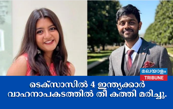 ടെക്‌സാസിൽ 4 ഇന്ത്യക്കാർ വാഹനാപകടത്തിൽ തീ കത്തി മരിച്ചു.