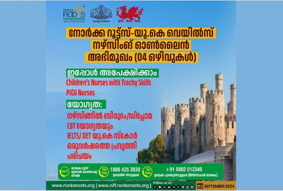 യുകെയിലേക്ക് നഴ്സുമാര്‍ക്ക് അവസരങ്ങളുമായി നോര്‍ക്ക റൂട്ട്സ്