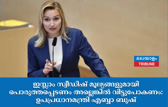 ഇസ്ലാം സ്വീഡിഷ് മൂല്യങ്ങളുമായി പൊരുത്തപ്പെടണം അല്ലെങ്കിൽ വിട്ടുപോകണം: ഉപപ്രധാനമന്ത്രി എബ്ബാ ബുഷ്