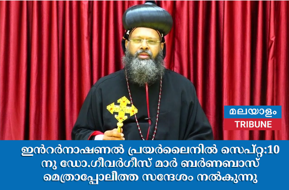 ഇന്‍റർനാഷണൽ പ്രയർലെെനിൽ  സെപ്റ്റ:10 നു ഡോ.ഗീവർഗീസ് മാർ ബർണബാസ് മെത്രാപ്പോലീത്ത സന്ദേശം നല്‍കുന്നു