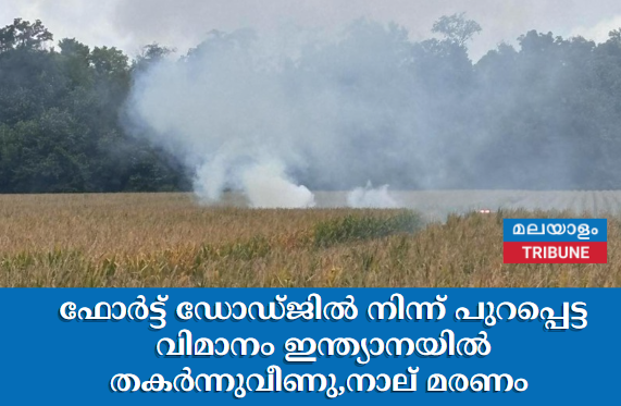 ഫോർട്ട് ഡോഡ്ജിൽ നിന്ന് പുറപ്പെട്ട വിമാനം ഇന്ത്യാനയിൽ തകർന്നുവീണു,നാല് മരണം