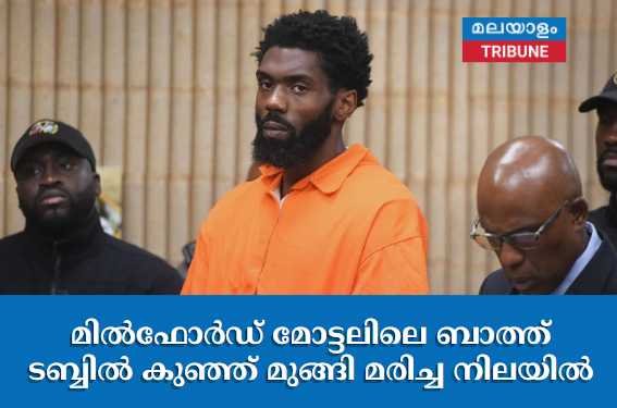 മിൽഫോർഡ് മോട്ടലിലെ  ബാത്ത് ടബ്ബിൽ കുഞ്ഞ് മുങ്ങി മരിച്ച നിലയിൽ