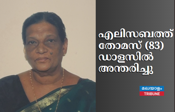 എലിസബത്ത് തോമസ് (83)ഡാളസിൽ അന്തരിച്ചു